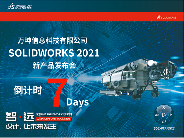 SOLIDWORKS 2021創(chuàng)新日倒計(jì)時